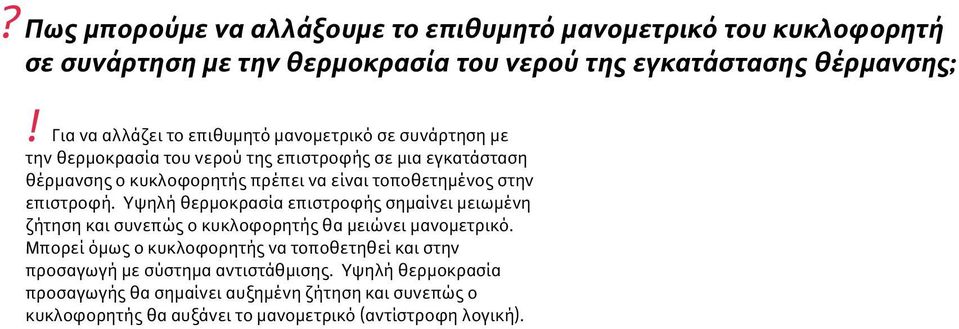 επιστροφή. Υψηλή θερµοκρασία επιστροφής σηµαίνει µειωµένη ζήτηση και συνεπώς ο κυκλοφορητής θα µειώνει µανοµετρικό.