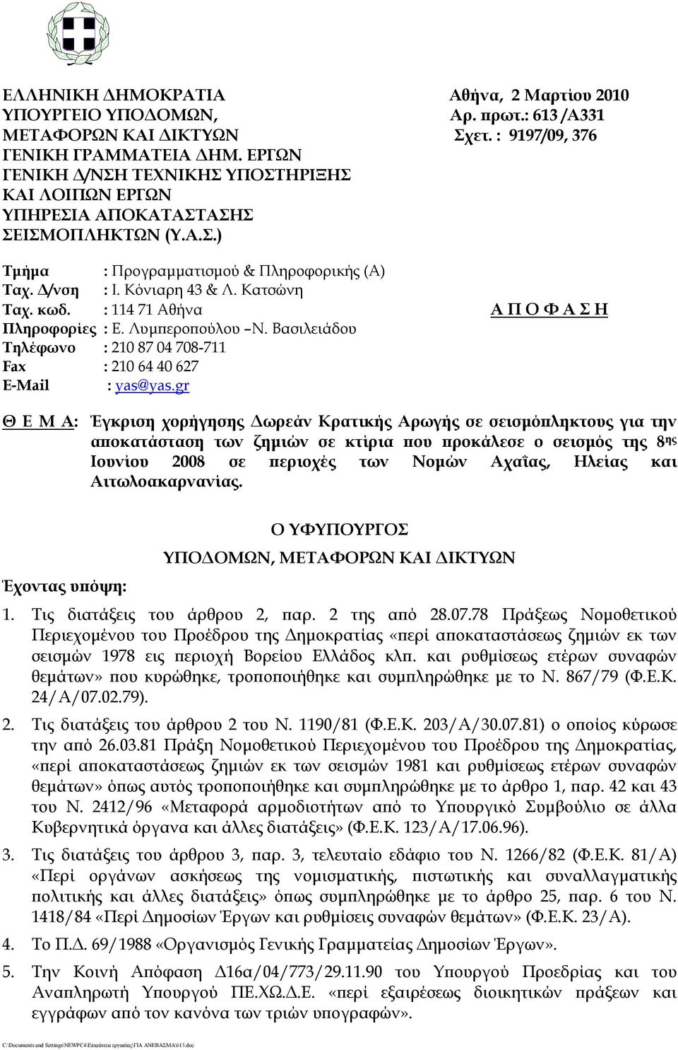 : 114 71 Aθήνα Α Π Ο Φ Α Σ Η Πληροφορίες : Ε. Λυμπεροπούλου Ν. Βασιλειάδου Τηλέφωνο : 210 87 04 708-711 Fax : 210 64 40 627 E-Mail : yas@yas.