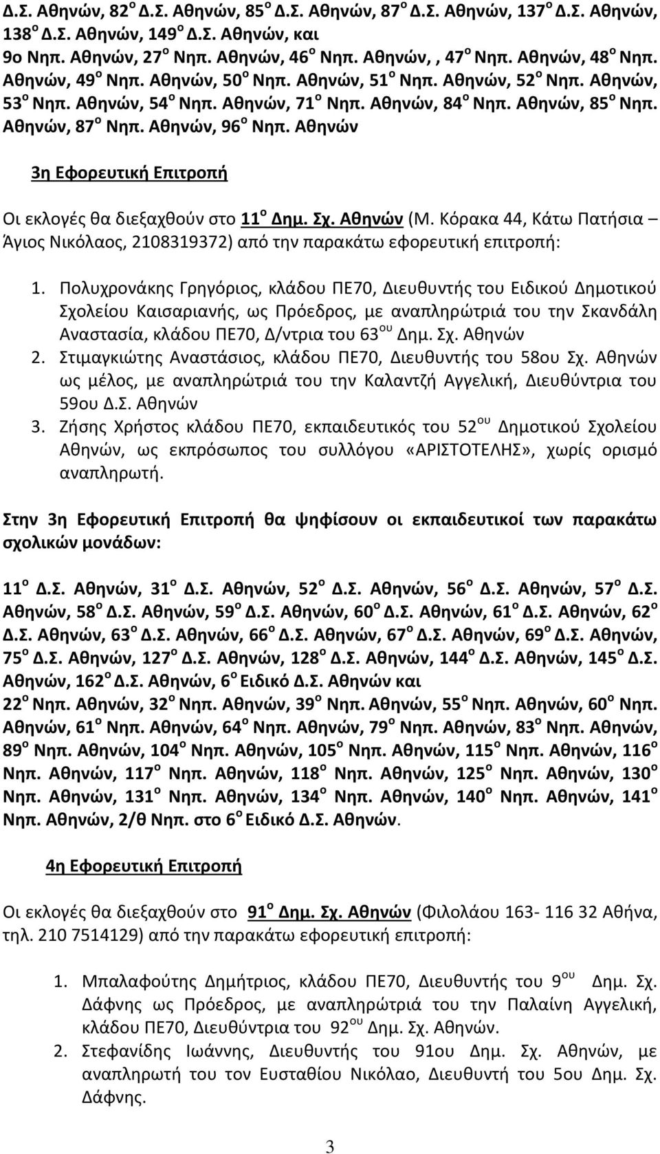 Αθηνών, 96 ο Νηπ. Αθηνών 3η Εφορευτική Επιτροπή Οι εκλογές θα διεξαχθούν στο 11 ο Δημ. Σχ. Αθηνών (Μ. Κόρακα 44, Κάτω Πατήσια Άγιος Νικόλαος, 2108319372) από την παρακάτω εφορευτική επιτροπή: 1.