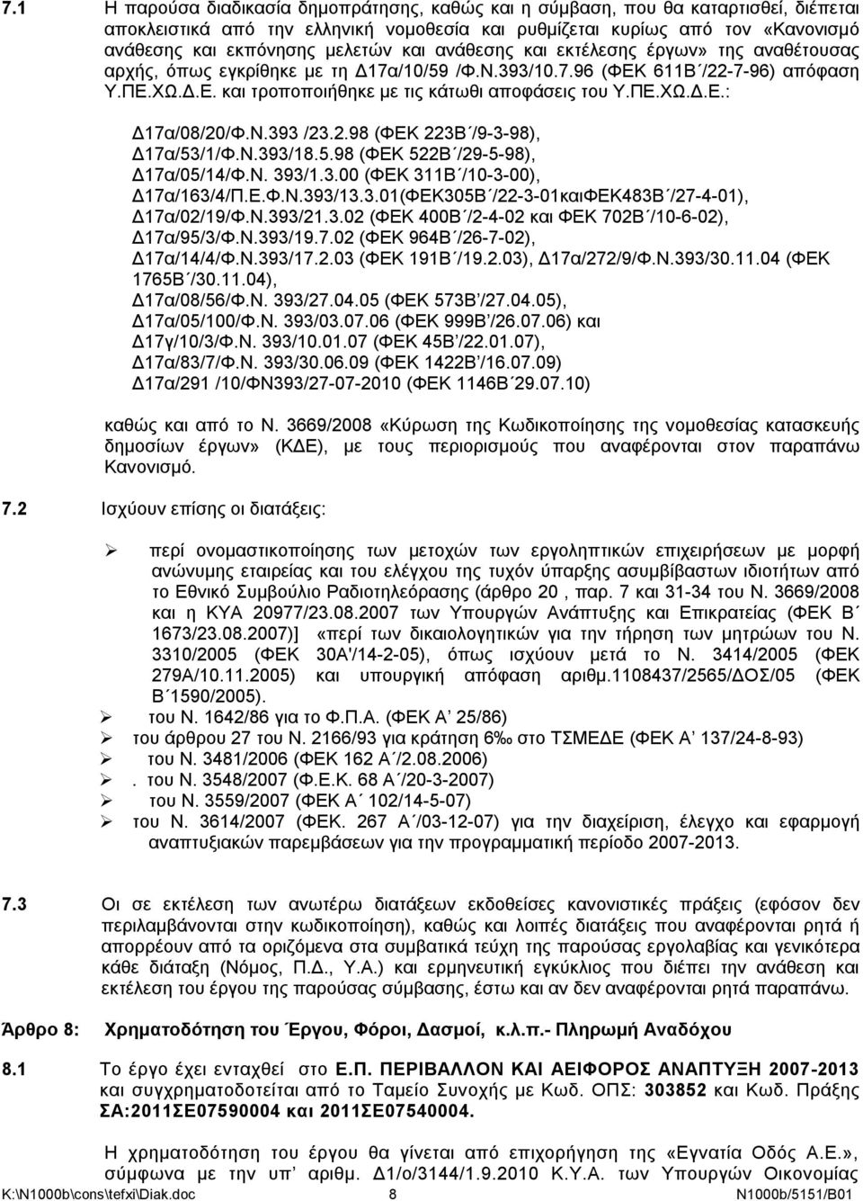 ΠΕ.ΧΩ.Δ.Ε.: Δ17α/08/20/Φ.Ν.393 /23.2.98 (ΦΕΚ 223Β /9-3-98), Δ17α/53/1/Φ.Ν.393/18.5.98 (ΦΕΚ 522Β /29-5-98), Δ17α/05/14/Φ.Ν. 393/1.3.00 (ΦΕΚ 311Β /10-3-00), Δ17α/163/4/Π.Ε.Φ.Ν.393/13.3.01(ΦΕΚ305Β /22-3-01καιΦΕΚ483Β /27-4-01), Δ17α/02/19/Φ.