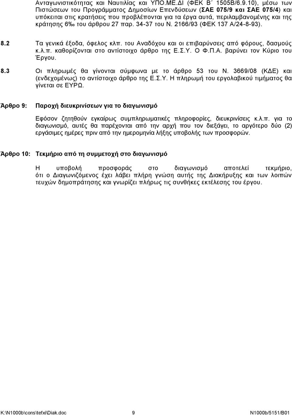 27 παρ. 34-37 του Ν. 2166/93 (ΦΕΚ 137 Α/24-8-93). 8.2 Τα γενικά έξοδα, όφελος κλπ. του Αναδόχου και οι επιβαρύνσεις από φόρους, δασμούς κ.λ.π. καθορίζονται στο αντίστοιχο άρθρο της Ε.Σ.Υ. Ο Φ.Π.Α. βαρύνει τον Κύριο του Έργου.