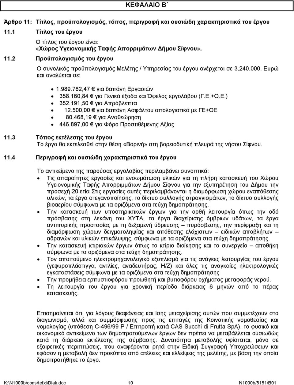 160,84 για Γενικά έξοδα και Όφελος εργολάβου (Γ.Ε.+Ο.Ε.) 352.191,50 για Απρόβλεπτα 12.500,00 για δαπάνη Ασφάλτου απολογιστικά με ΓΕ+ΟΕ 80.468,19 για Αναθεώρηση 446.