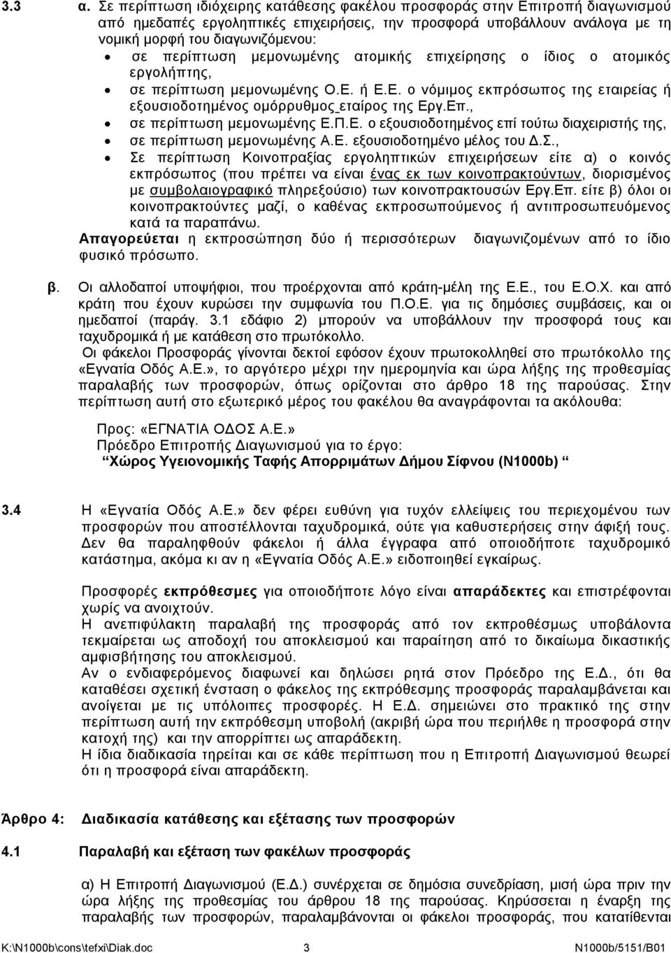 περίπτωση μεμονωμένης ατομικής επιχείρησης ο ίδιος ο ατομικός εργολήπτης, σε περίπτωση μεμονωμένης Ο.Ε. ή Ε.Ε. ο νόμιμος εκπρόσωπος της εταιρείας ή εξουσιοδοτημένος ομόρρυθμος εταίρος της Εργ.Επ.