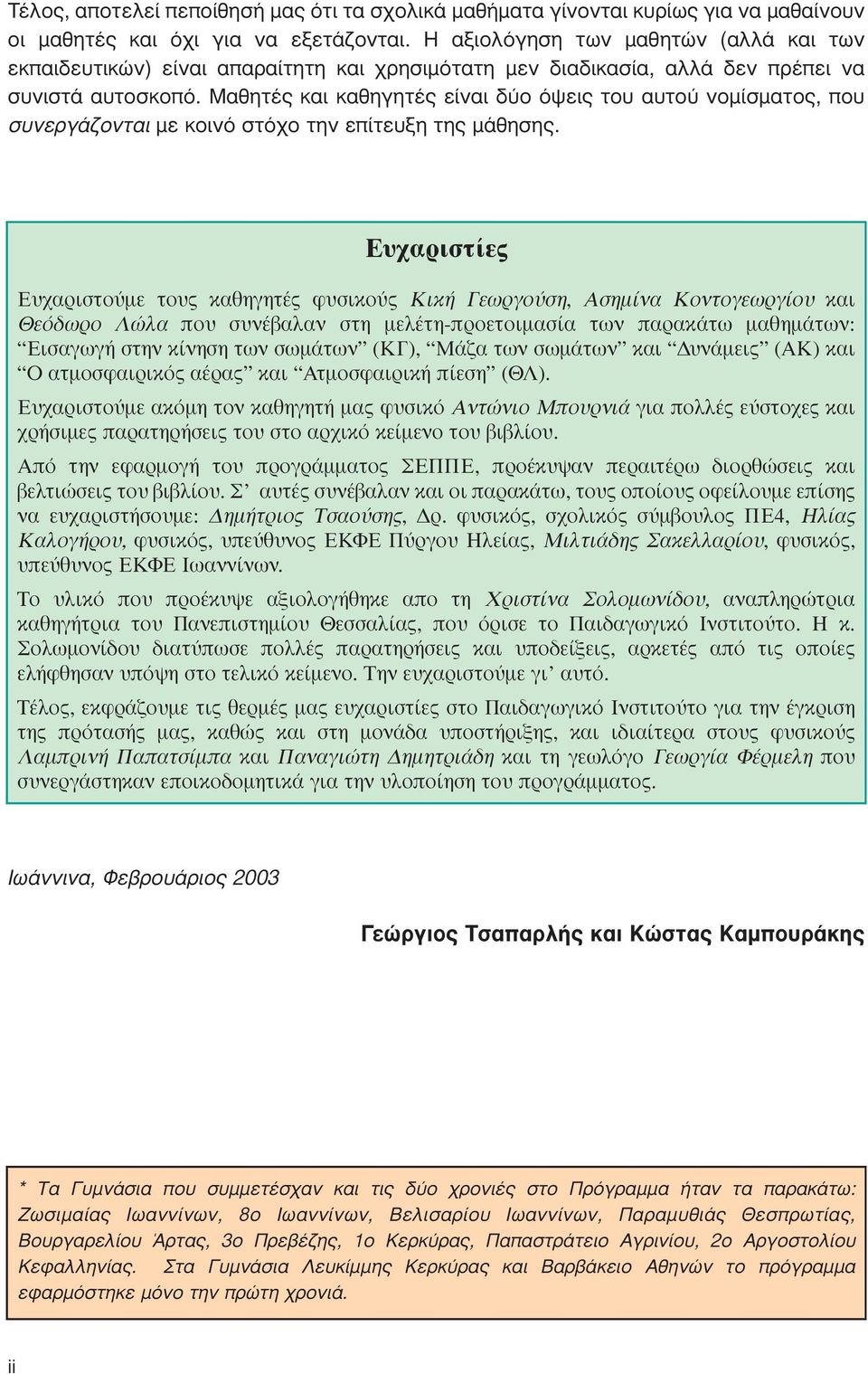 Μαθητές και καθηγητές είναι δύο όψεις του αυτού νομίσματος, που συνεργάζονται με κοινό στόχο την επίτευξη της μάθησης.