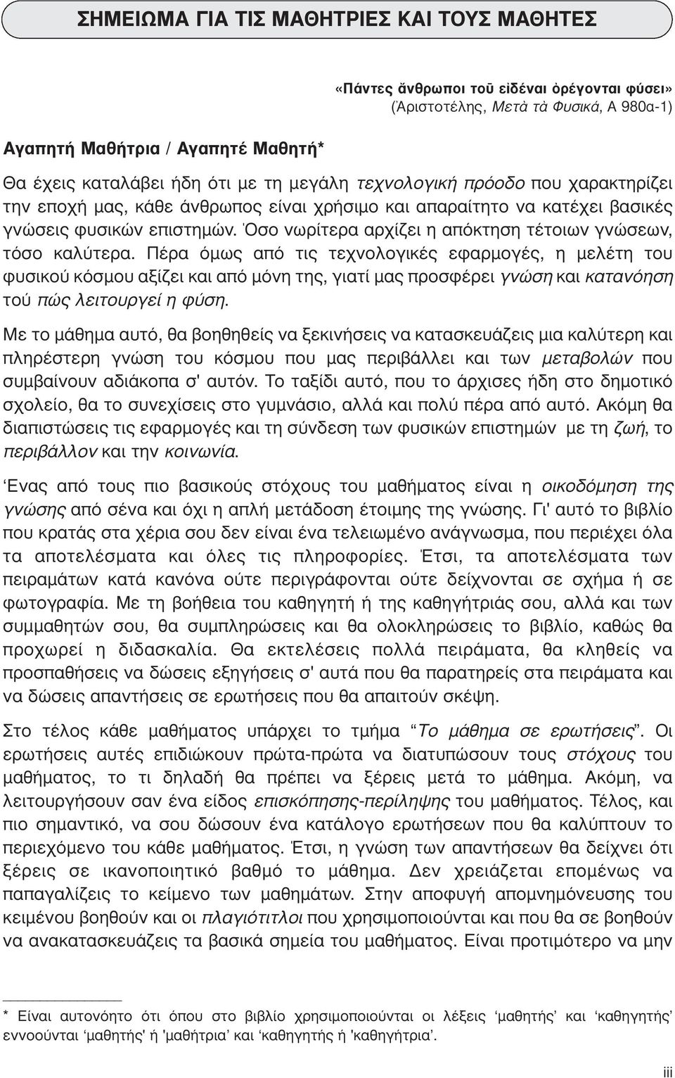 Όσο νωρίτερα αρχίζει η απόκτηση τέτοιων γνώσεων, τόσο καλύτερα.
