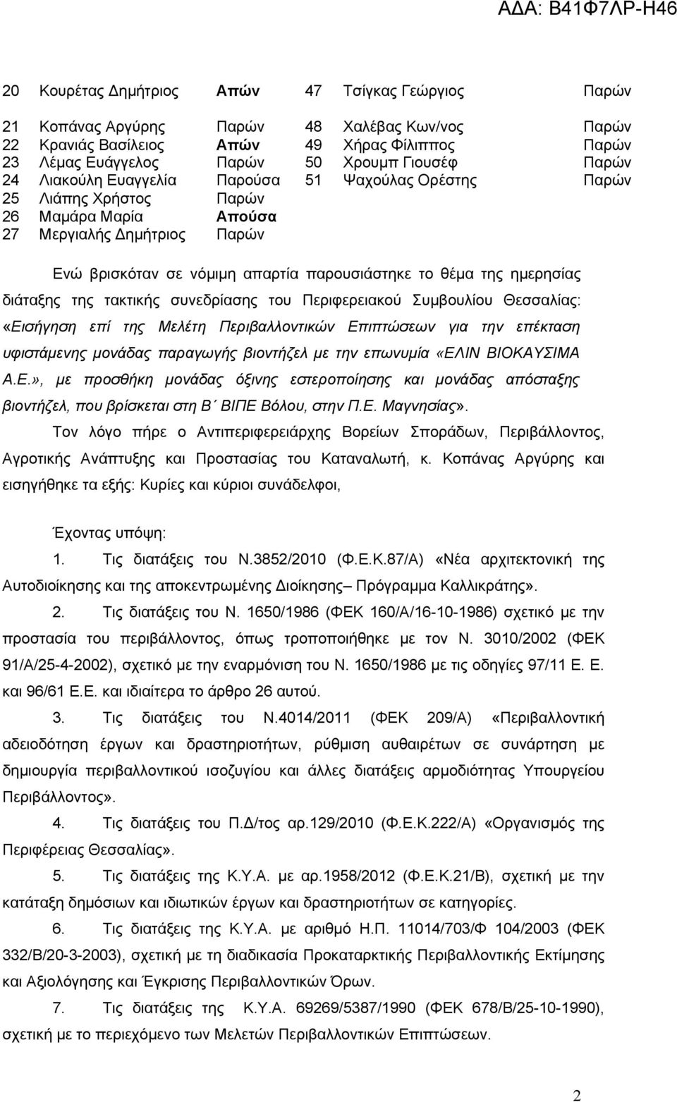 ημερησίας διάταξης της τακτικής συνεδρίασης του Περιφερειακού Συμβουλίου Θεσσαλίας: «Εισήγηση επί της Μελέτη Περιβαλλοντικών Επιπτώσεων για την επέκταση υφιστάμενης μονάδας παραγωγής βιοντήζελ με την