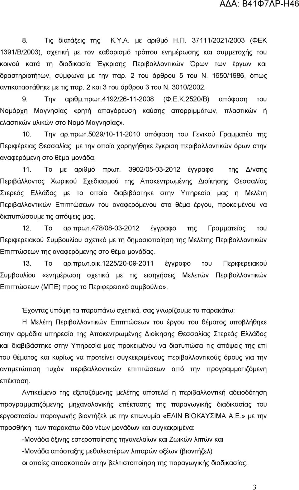 παρ. 2 του άρθρου 5 του Ν. 1650/1986, όπως αντικαταστάθηκε με τις παρ. 2 και 3 του άρθρου 3 του Ν. 3010/2002. 9. Την αριθμ.πρωτ.4192/26-11-2008 (Φ.Ε.Κ.