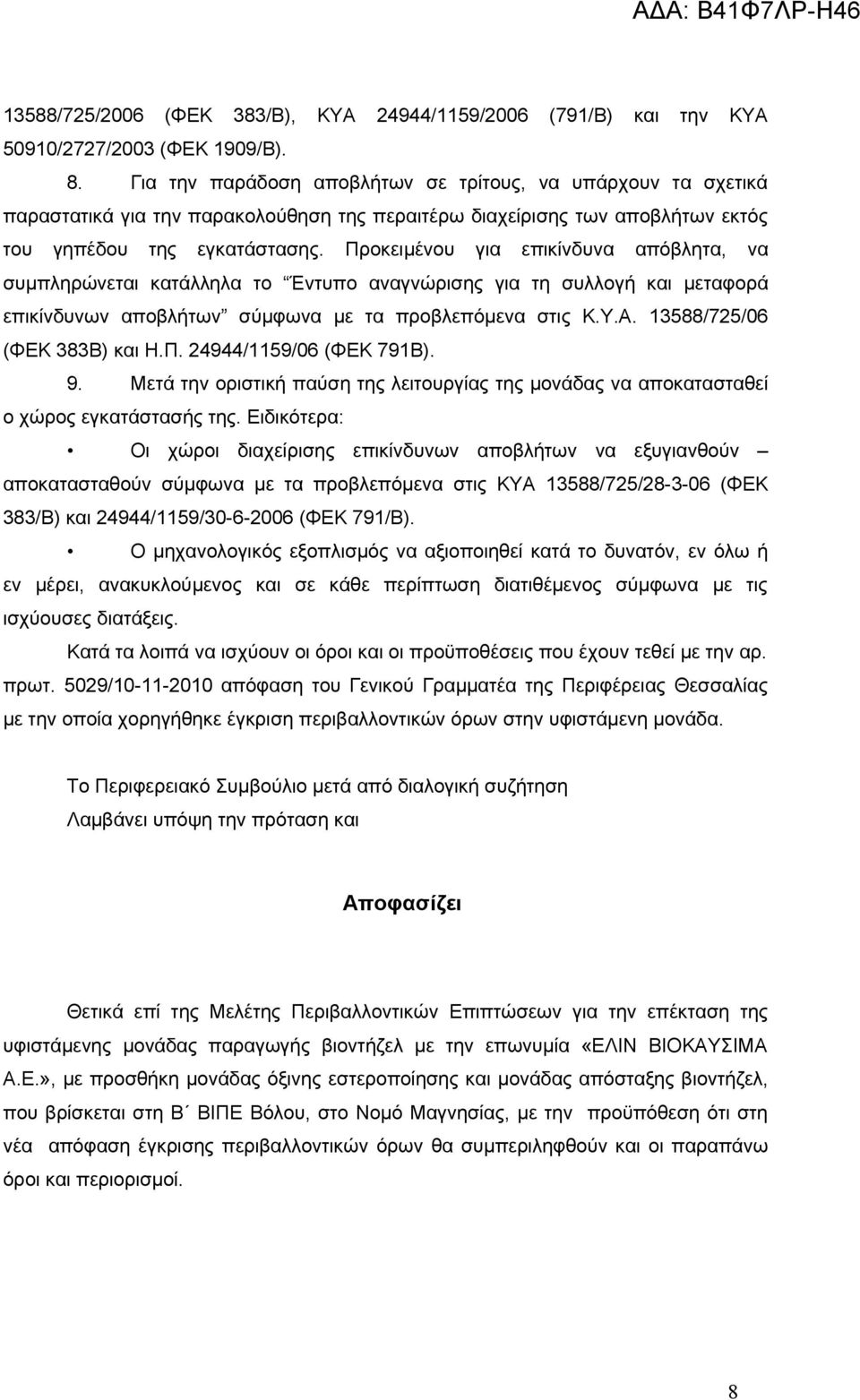 Προκειμένου για επικίνδυνα απόβλητα, να συμπληρώνεται κατάλληλα το Έντυπο αναγνώρισης για τη συλλογή και μεταφορά επικίνδυνων αποβλήτων σύμφωνα με τα προβλεπόμενα στις Κ.Υ.Α.