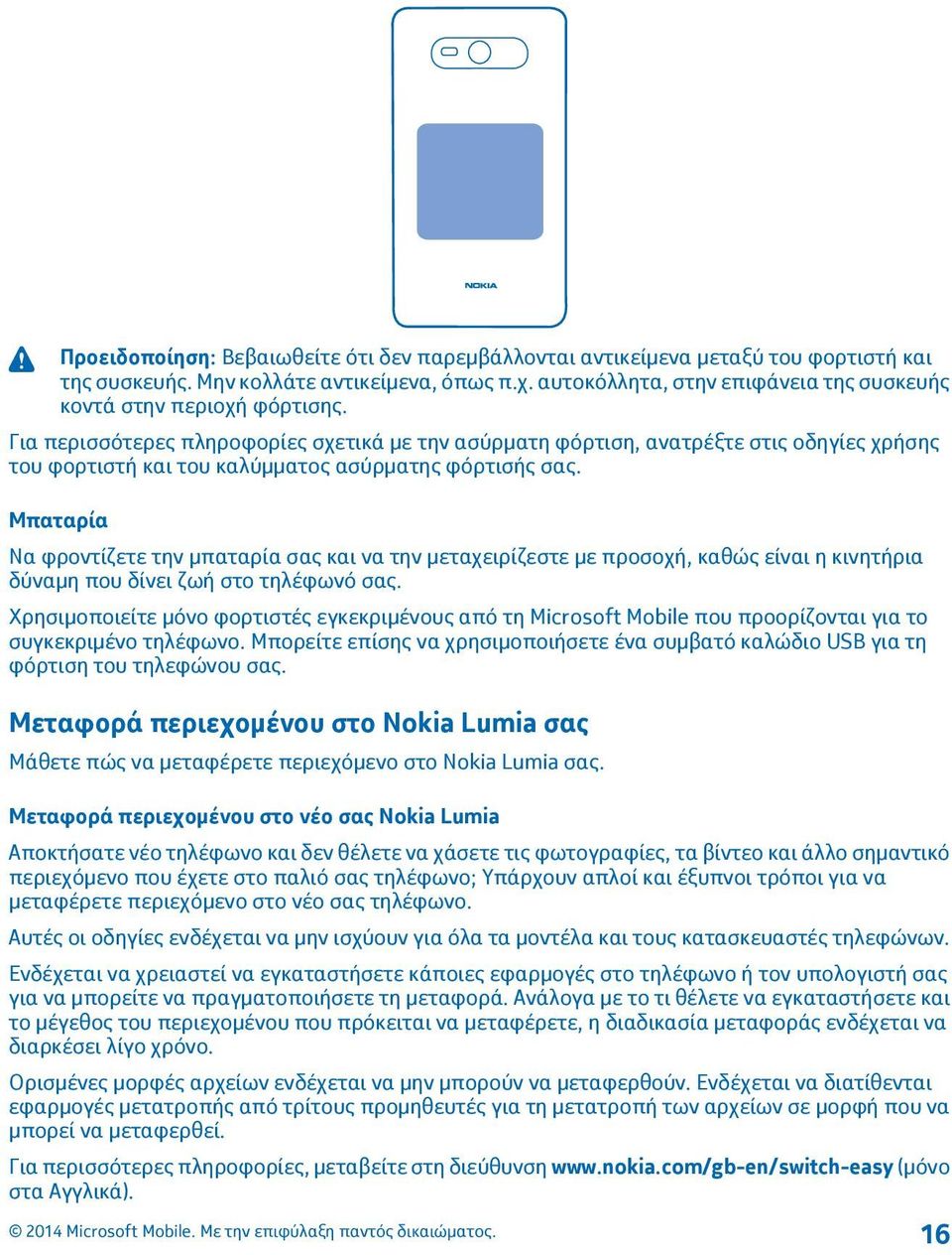 Για περισσότερες πληροφορίες σχετικά με την ασύρματη φόρτιση, ανατρέξτε στις οδηγίες χρήσης του φορτιστή και του καλύμματος ασύρματης φόρτισής σας.