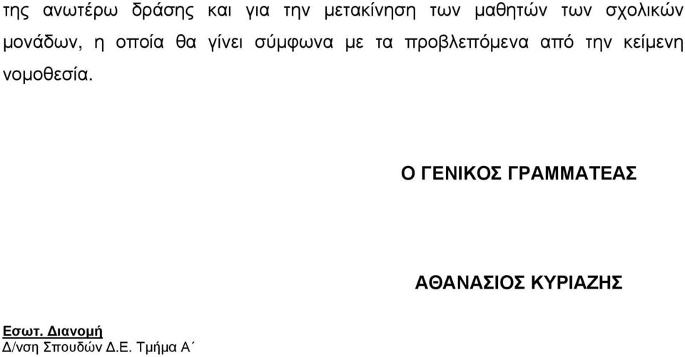 προβλεπόμενα από την κείμενη νομοθεσία.