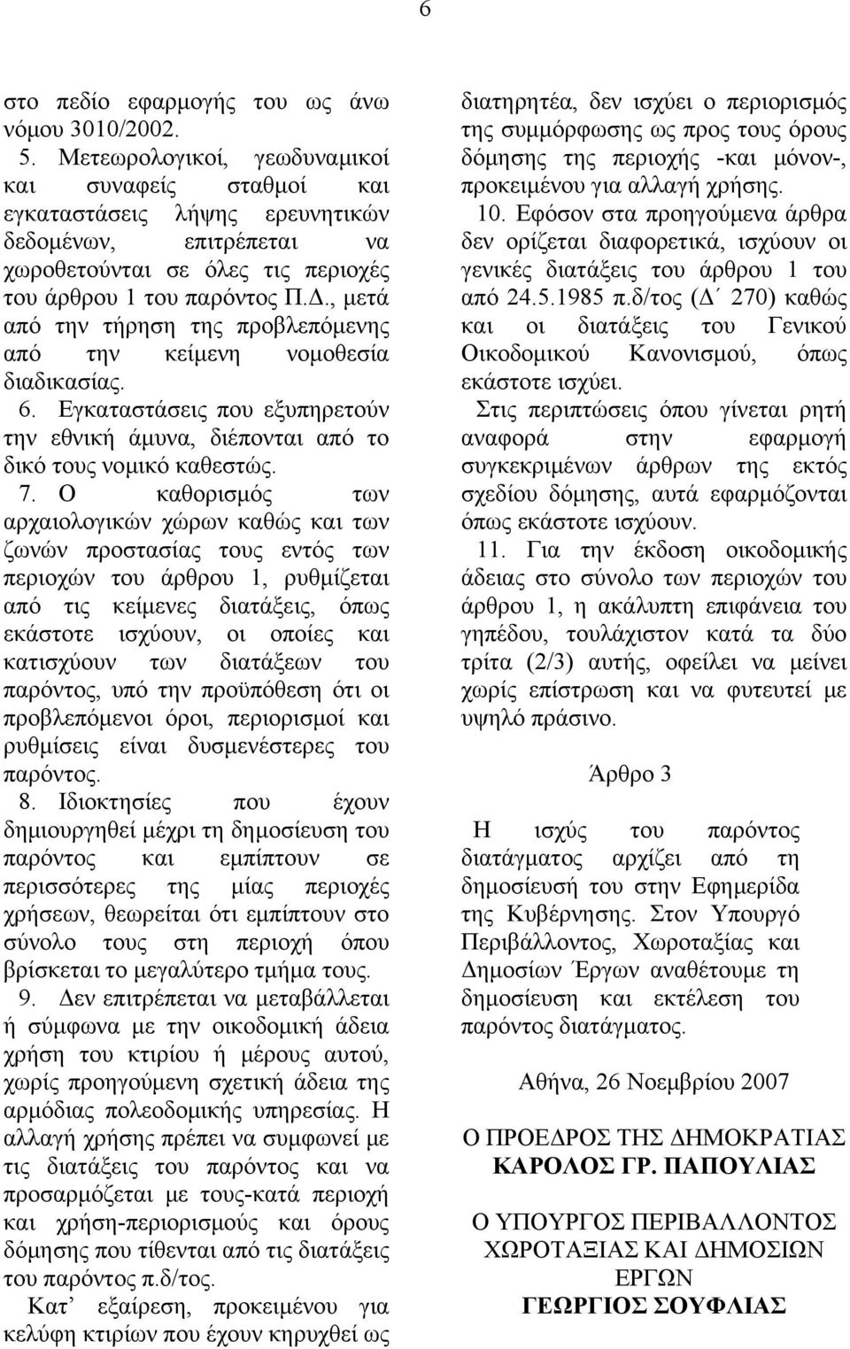 , μετά από την τήρηση της προβλεπόμενης από την κείμενη νομοθεσία διαδικασίας. 6. Εγκαταστάσεις που εξυπηρετούν την εθνική άμυνα, διέπονται από το δικό τους νομικό καθεστώς. 7.