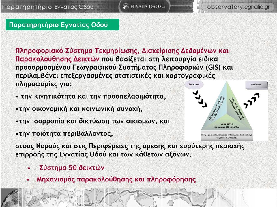 και την προσπελασιμότητα, την οικονομική και κοινωνική συνοχή, την ισορροπία και δικτύωση των οικισμών, και την ποιότητα περιβάλλοντος, στους Νομούς και