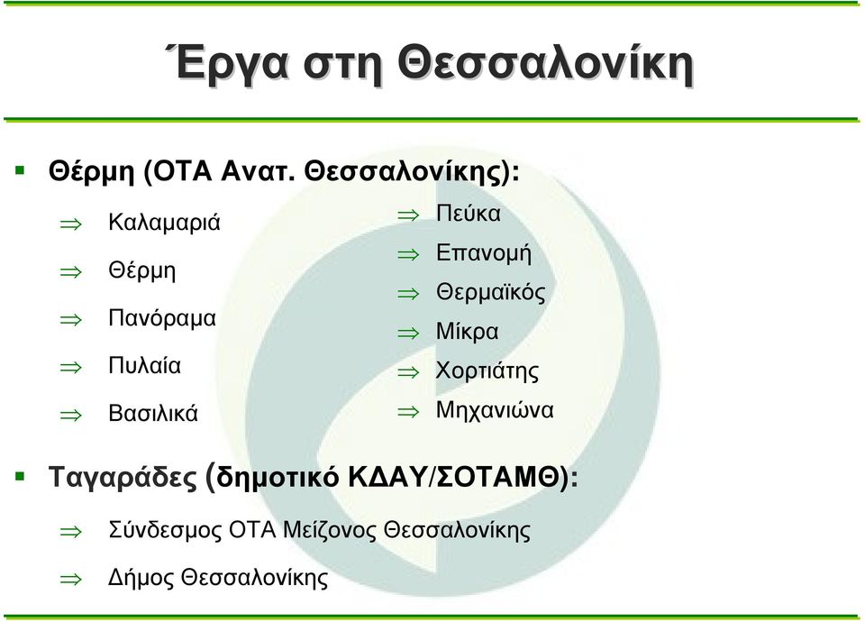 Πανόραμα Μίκρα Πυλαία Χορτιάτης Βασιλικά Μηχανιώνα