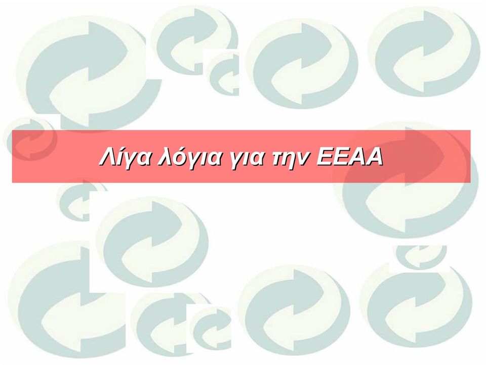 την ΕΕΑΑ