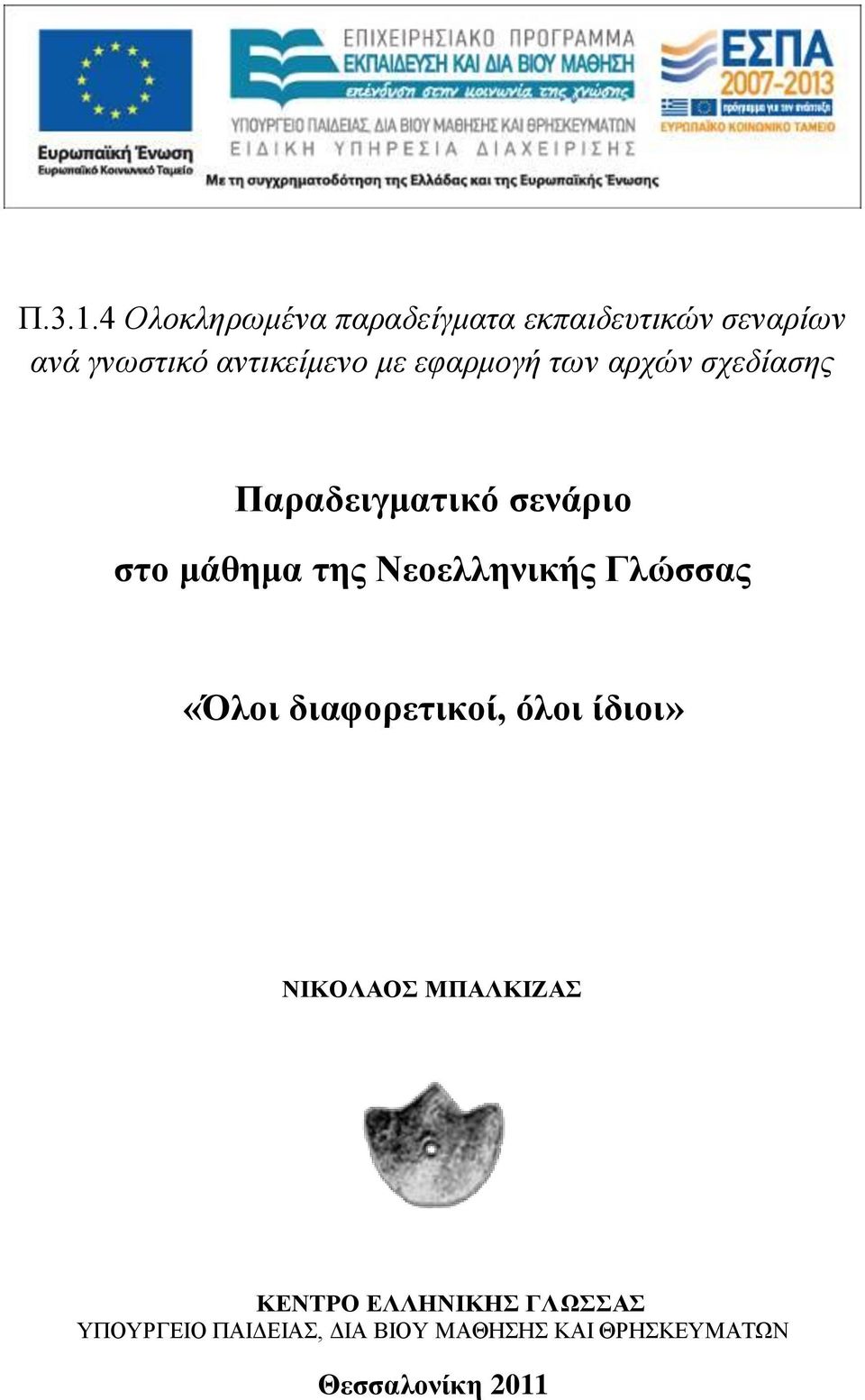 αντικείμενο με εφαρμογή των αρχών σχεδίασης Παραδειγματικό σενάριο στο