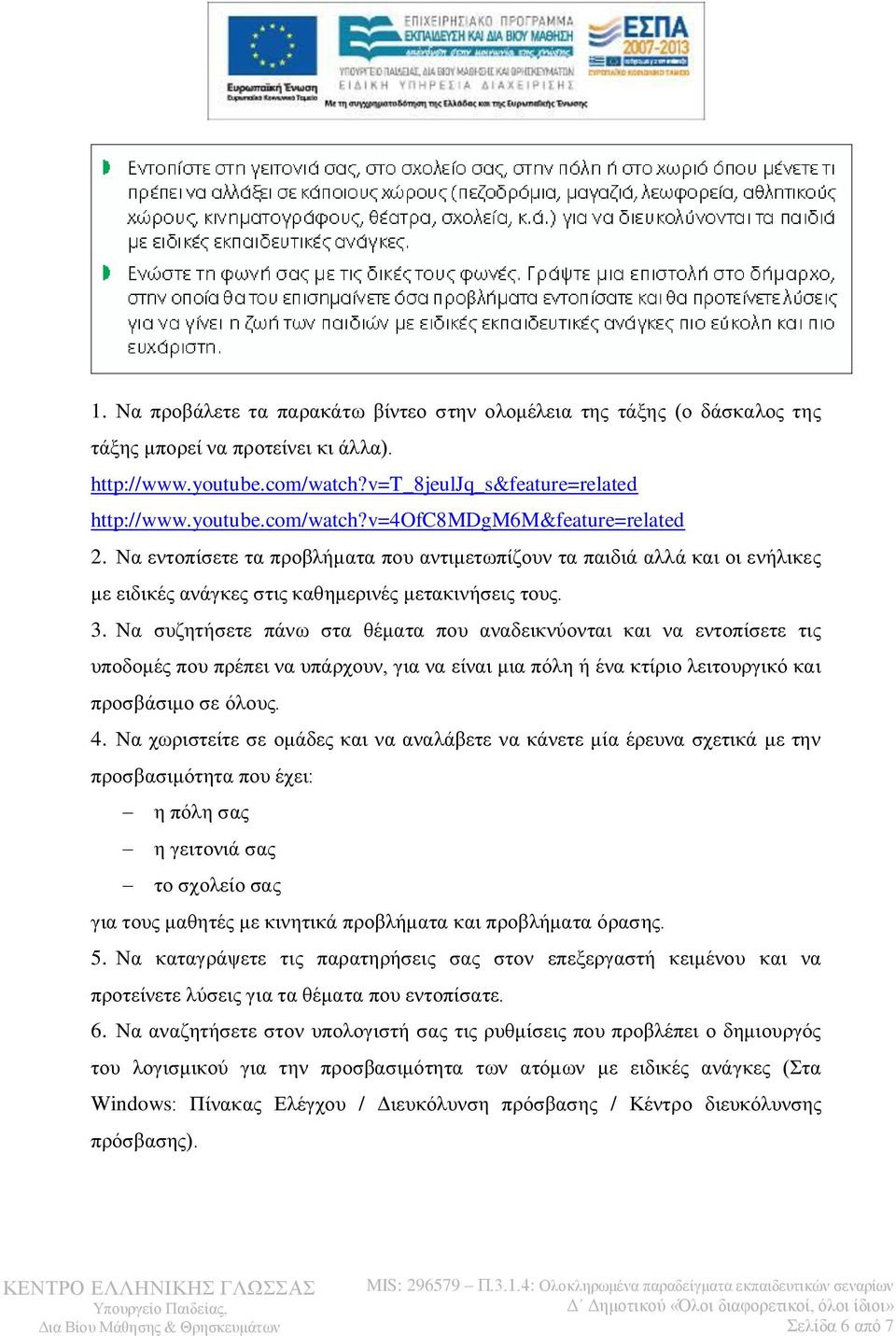 Να συζητήσετε πάνω στα θέματα που αναδεικνύονται και να εντοπίσετε τις υποδομές που πρέπει να υπάρχουν, για να είναι μια πόλη ή ένα κτίριο λειτουργικό και προσβάσιμο σε όλους. 4.