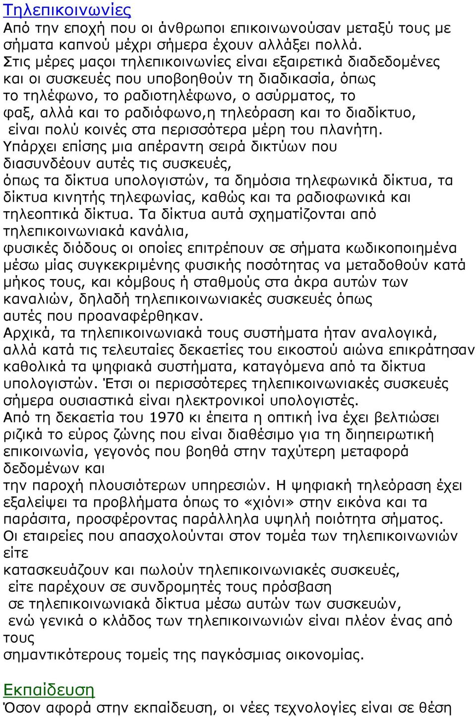 και το διαδίκτυο, είναι πολύ κοινές στα περισσότερα μέρη του πλανήτη.