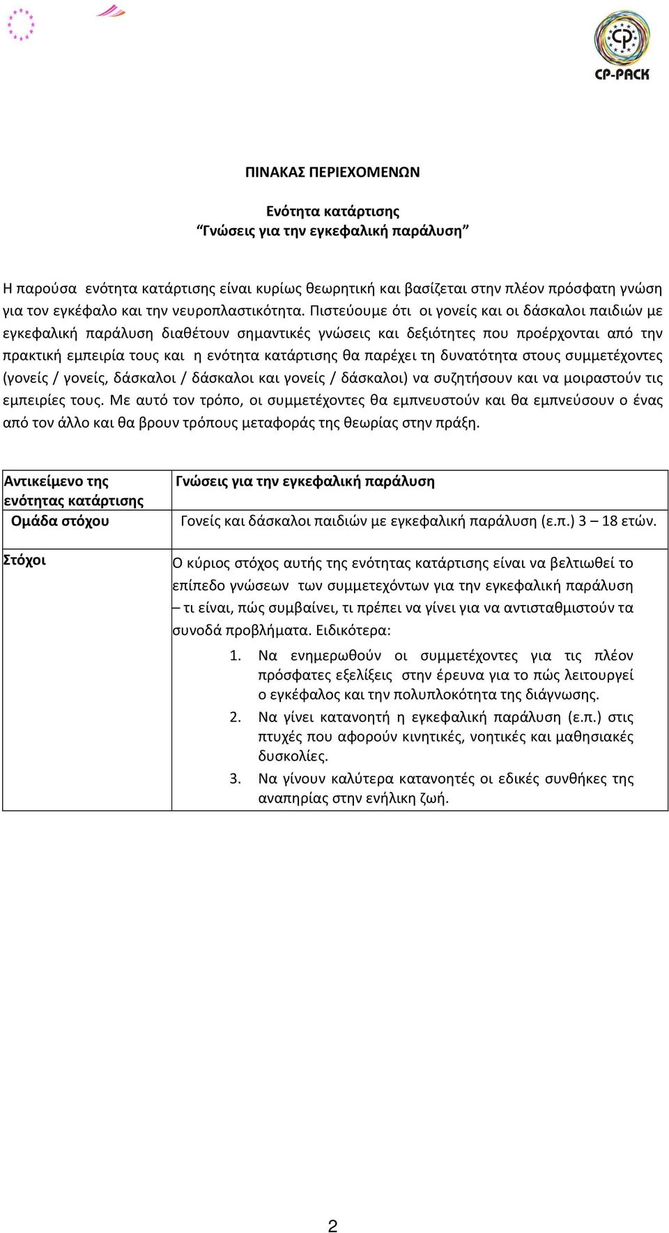 Πιστεύουμε ότι οι γονείς και οι δάσκαλοι παιδιών με εγκεφαλική παράλυση διαθέτουν σημαντικές γνώσεις και δεξιότητες που προέρχονται από την πρακτική εμπειρία τους και η ενότητα κατάρτισης θα παρέχει