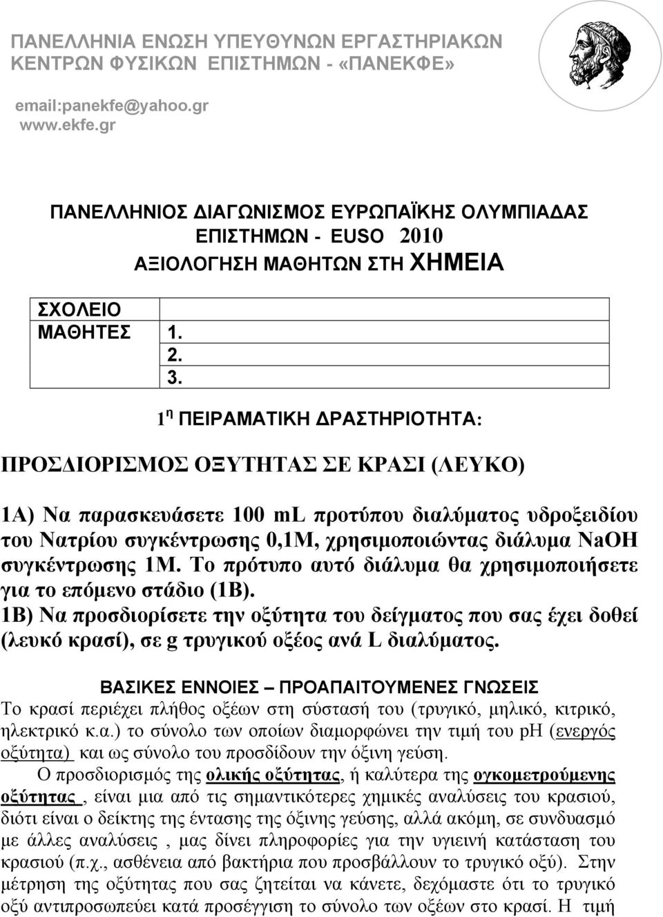 1 η ΠΕΙΡΑΜΑΤΙΚΗ ΡΑΣΤΗΡΙΟΤΗΤΑ: ΠΡΟΣΔΙΟΡΙΣΜΟΣ ΟΞΥΤΗΤΑΣ ΣΕ ΚΡΑΣΙ (ΛΕΥΚΟ) 1Α) Να παρασκευάσετε 100 ml προτύπου διαλύματος υδροξειδίου του Νατρίου συγκέντρωσης 0,1Μ, χρησιμοποιώντας διάλυμα NaOH