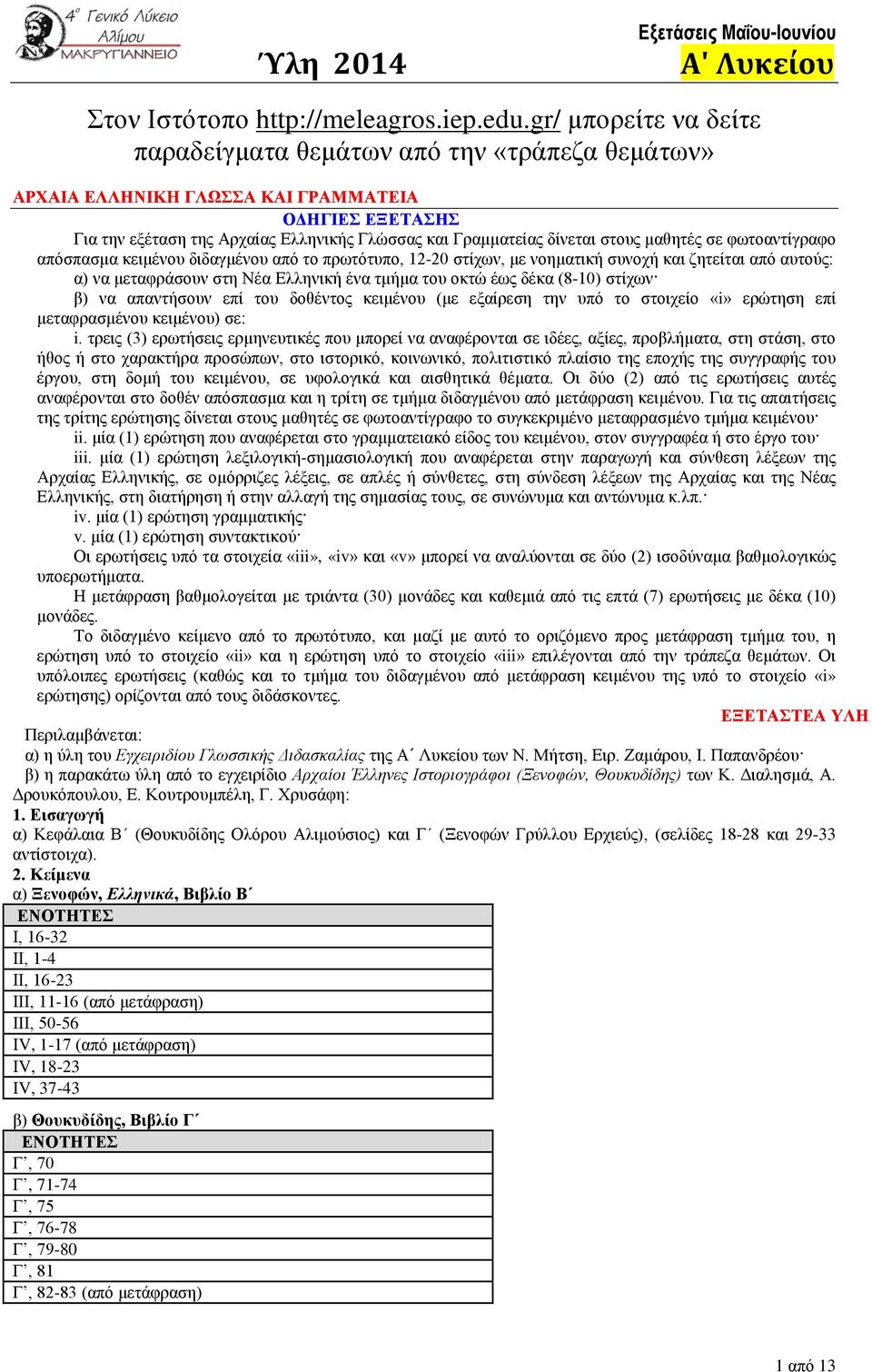 φωτοαντίγραφο απόσπασμα κειμένου διδαγμένου από το πρωτότυπο, 12-20 στίχων, με νοηματική συνοχή και ζητείται από αυτούς: α) να μεταφράσουν στη Νέα Ελληνική ένα τμήμα του οκτώ έως δέκα (8-10) στίχων