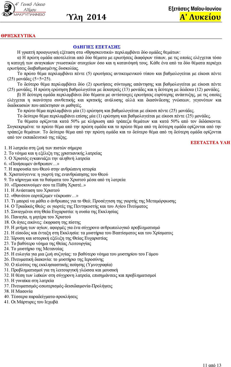 Το πρώτο θέμα περιλαμβάνει πέντε (5) ερωτήσεις αντικειμενικού τύπου και βαθμολογείται με είκοσι πέντε (25) μονάδες (5 5=25).