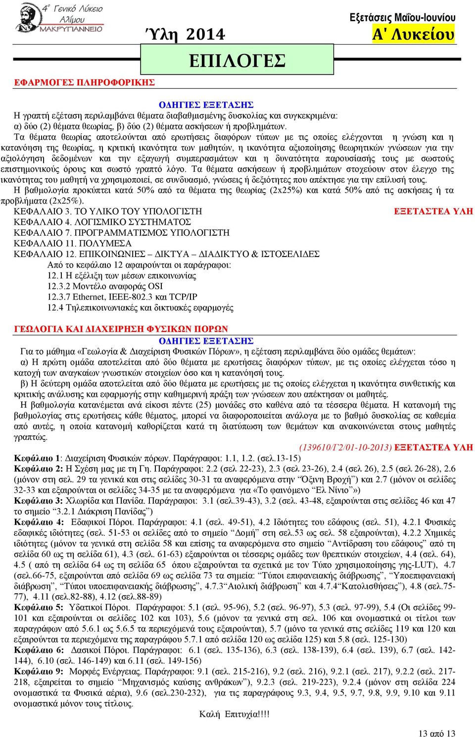 για την αξιολόγηση δεδομένων και την εξαγωγή συμπερασμάτων και η δυνατότητα παρουσίασής τους με σωστούς επιστημονικούς όρους και σωστό γραπτό λόγο.