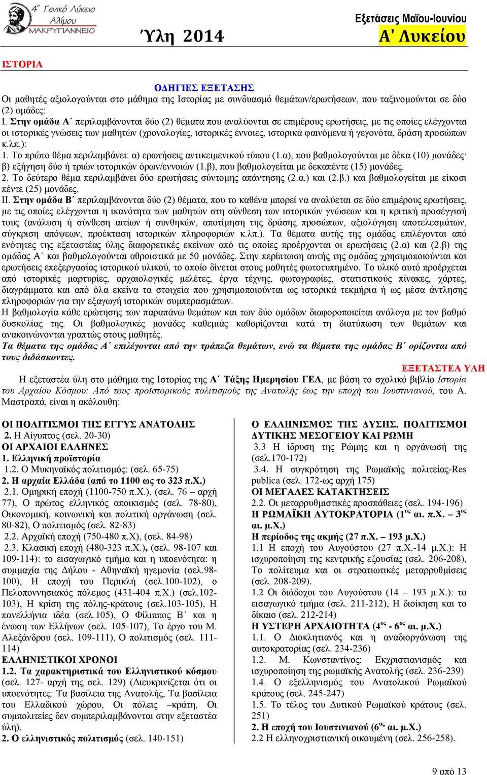 γεγονότα, δράση προσώπων κ.λπ.): 1. Το πρώτο θέμα περιλαμβάνει: α) ερωτήσεις αντικειμενικού τύπου (1.α), που βαθμολογούνται με δέκα (10) μονάδες β) εξήγηση δύο ή τριών ιστορικών όρων/εννοιών (1.