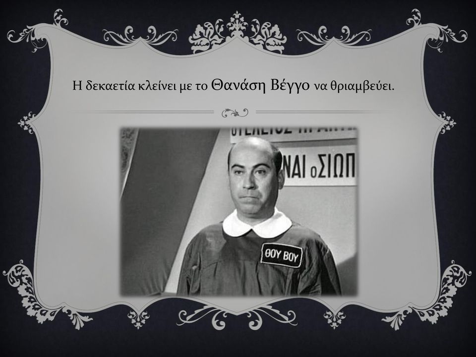 το Θανάση