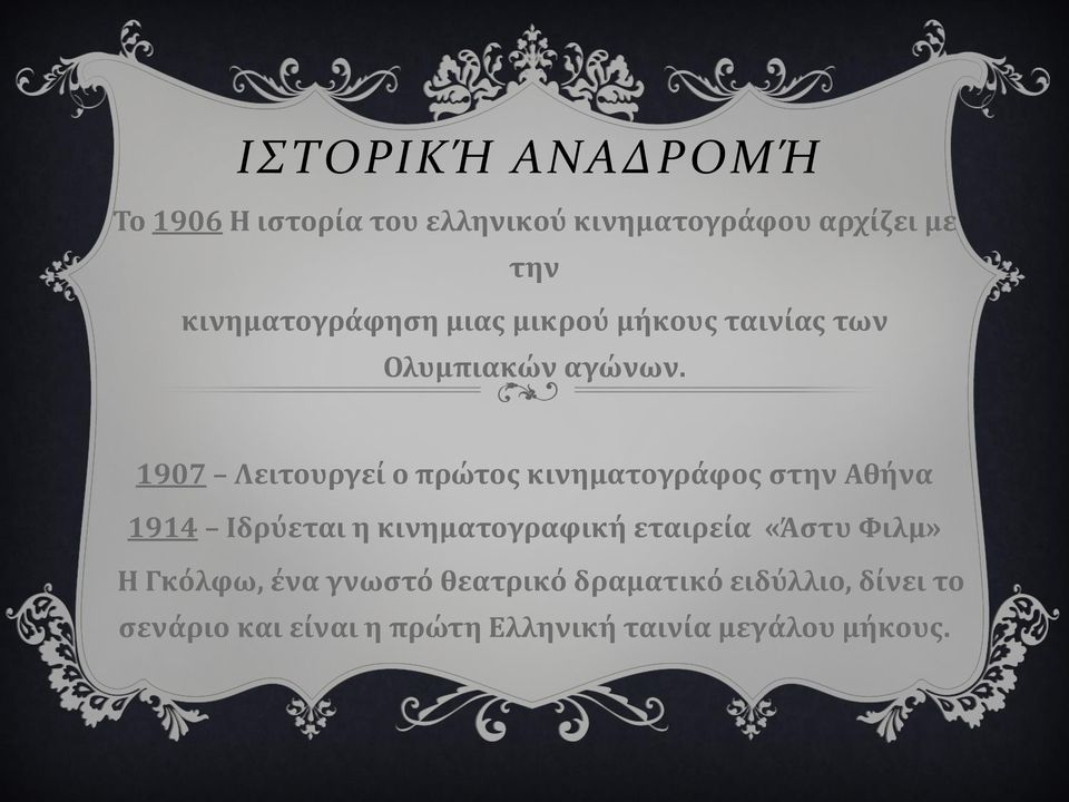 1907 Λειτουργεί ο πρώτος κινηματογράφος στην Αθήνα 1914 Ιδρύεται η κινηματογραφική εταιρεία