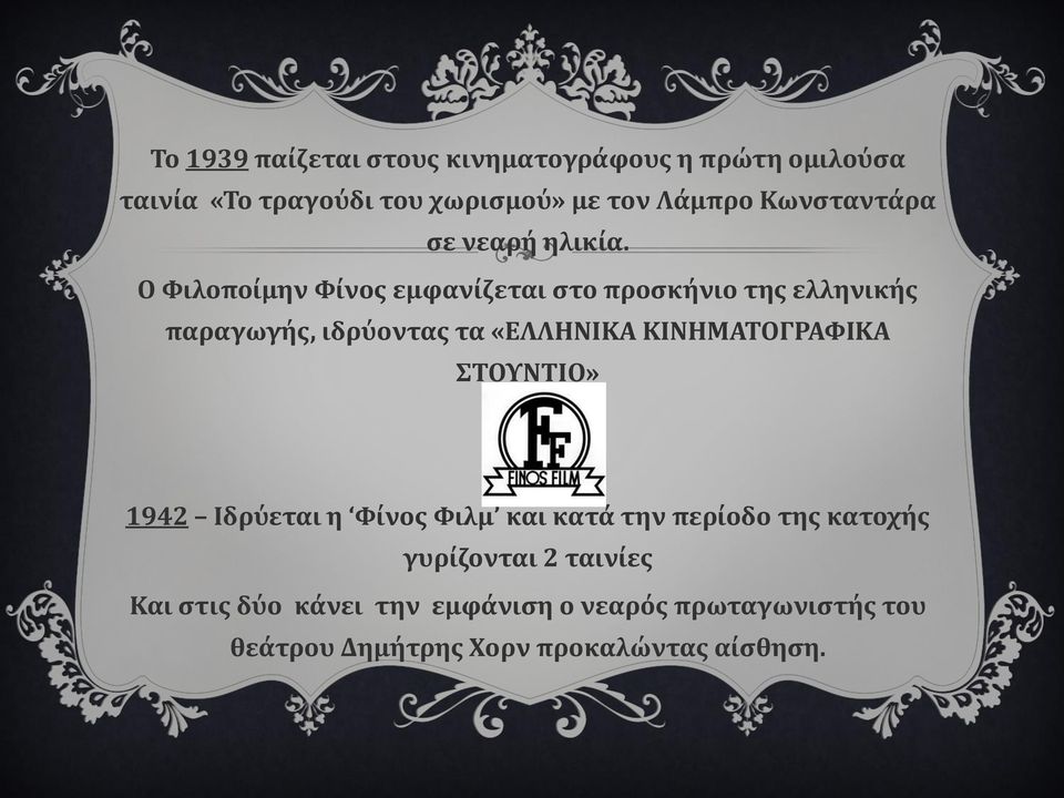 Ο Φιλοποίμην Φίνος εμφανίζεται στο προσκήνιο της ελληνικής παραγωγής, ιδρύοντας τα «ΕΛΛΗΝΙΚΑ ΚΙΝΗΜΑΤΟΓΡΑΦΙΚΑ