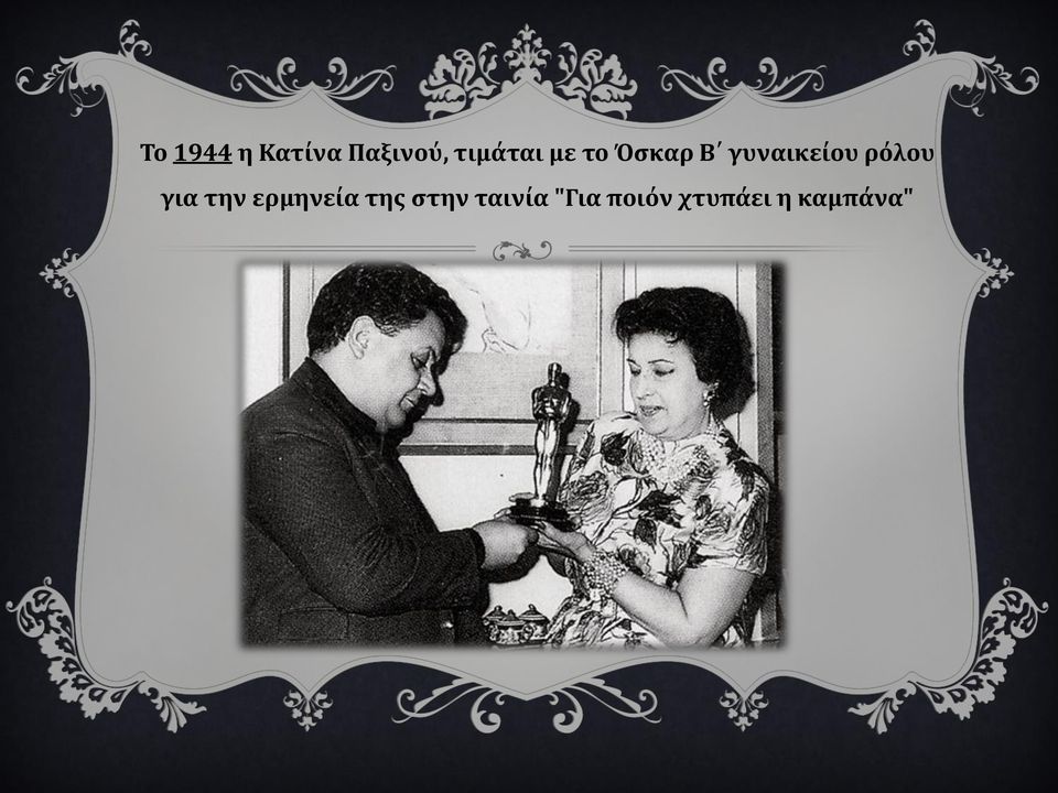 γυναικείου ρόλου για την