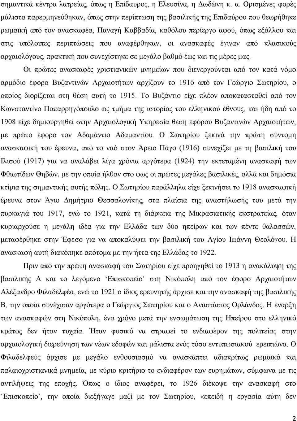 ππόινηπεο πεξηπηώζεηο πνπ αλαθέξζεθαλ, νη αλαζθαθέο έγηλαλ από θιαζηθνύο αξραηνιόγνπο, πξαθηηθή πνπ ζπλερίζηεθε ζε κεγάιν βαζκό έσο θαη ηηο κέξεο καο.