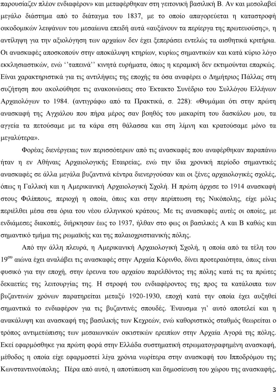 ηελ αμηνιόγεζε ησλ αξραίσλ δελ έρεη μεπεξάζεη εληειώο ηα αηζζεηηθά θξηηήξηα.
