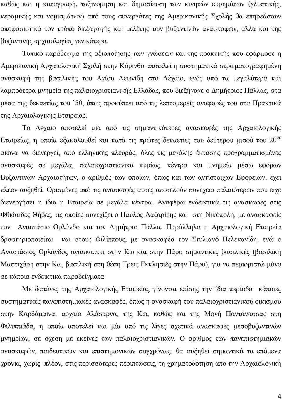 Τππηθό παξάδεηγκα ηεο αμηνπνίεζεο ησλ γλώζεσλ θαη ηεο πξαθηηθήο πνπ εθάξκνζε ε Ακεξηθαληθή Αξραηνινγηθή Σρνιή ζηελ Κόξηλζν απνηειεί ε ζπζηεκαηηθά ζηξσκαηνγξαθεκέλε αλαζθαθή ηεο βαζηιηθήο ηνπ Αγίνπ