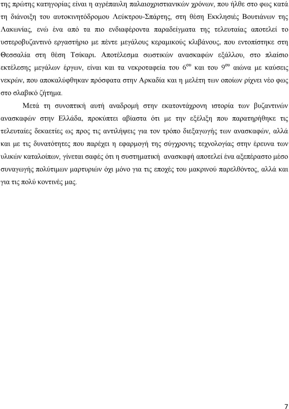 Απνηέιεζκα ζσζηηθώλ αλαζθαθώλ εμάιινπ, ζην πιαίζην εθηέιεζεο κεγάισλ έξγσλ, είλαη θαη ηα λεθξνηαθεία ηνπ 6 νπ θαη ηνπ 9 νπ αηώλα κε θαύζεηο λεθξώλ, πνπ απνθαιύθζεθαλ πξόζθαηα ζηελ Αξθαδία θαη ε