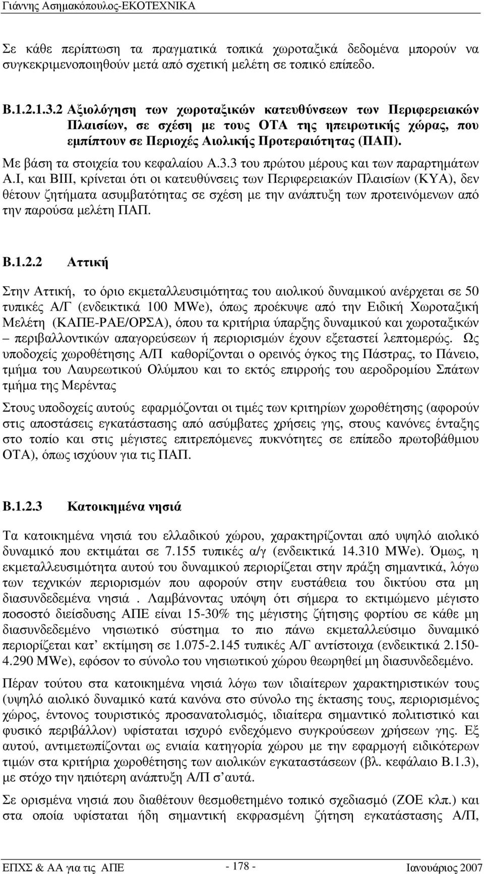 Με βάση τα στοιχεία του κεφαλαίου Α.3.3 του πρώτου μέρους και των παραρτημάτων Α.