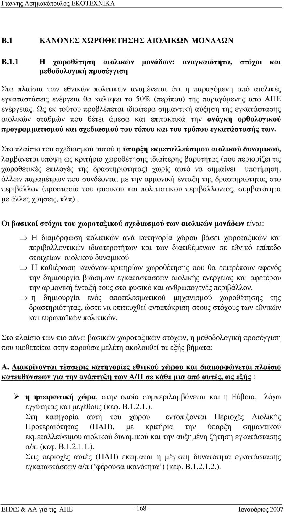 Ως εκ τούτου προβλέπεται ιδιαίτερα σημαντική αύξηση της εγκατάστασης αιολικών σταθμών που θέτει άμεσα και επιτακτικά την ανάγκη ορθολογικού προγραμματισμού και σχεδιασμού του τόπου και του τρόπου