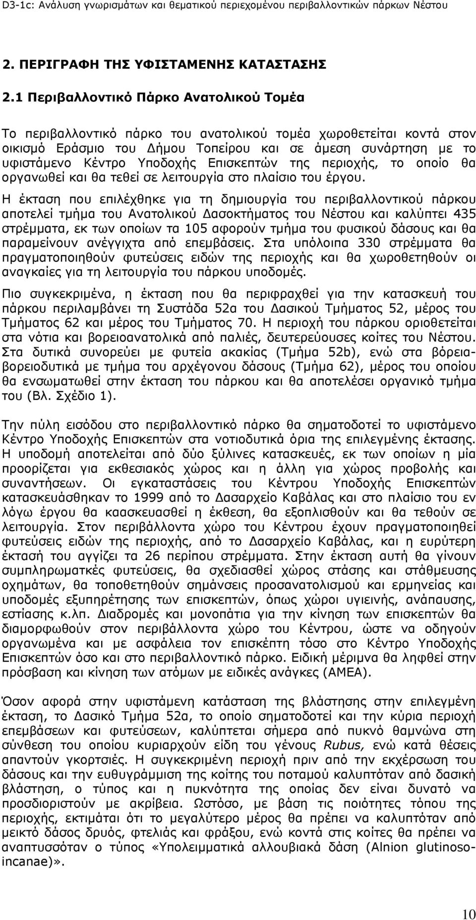 Επισκεπτών της περιοχής, το οποίο θα οργανωθεί και θα τεθεί σε λειτουργία στο πλαίσιο του έργου.