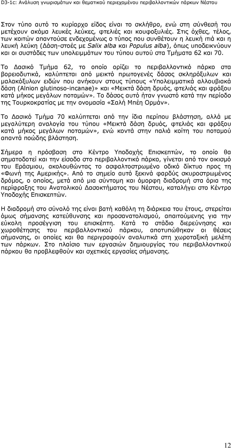 υπολειμμάτων του τύπου αυτού στα Τμήματα 62 και 70.