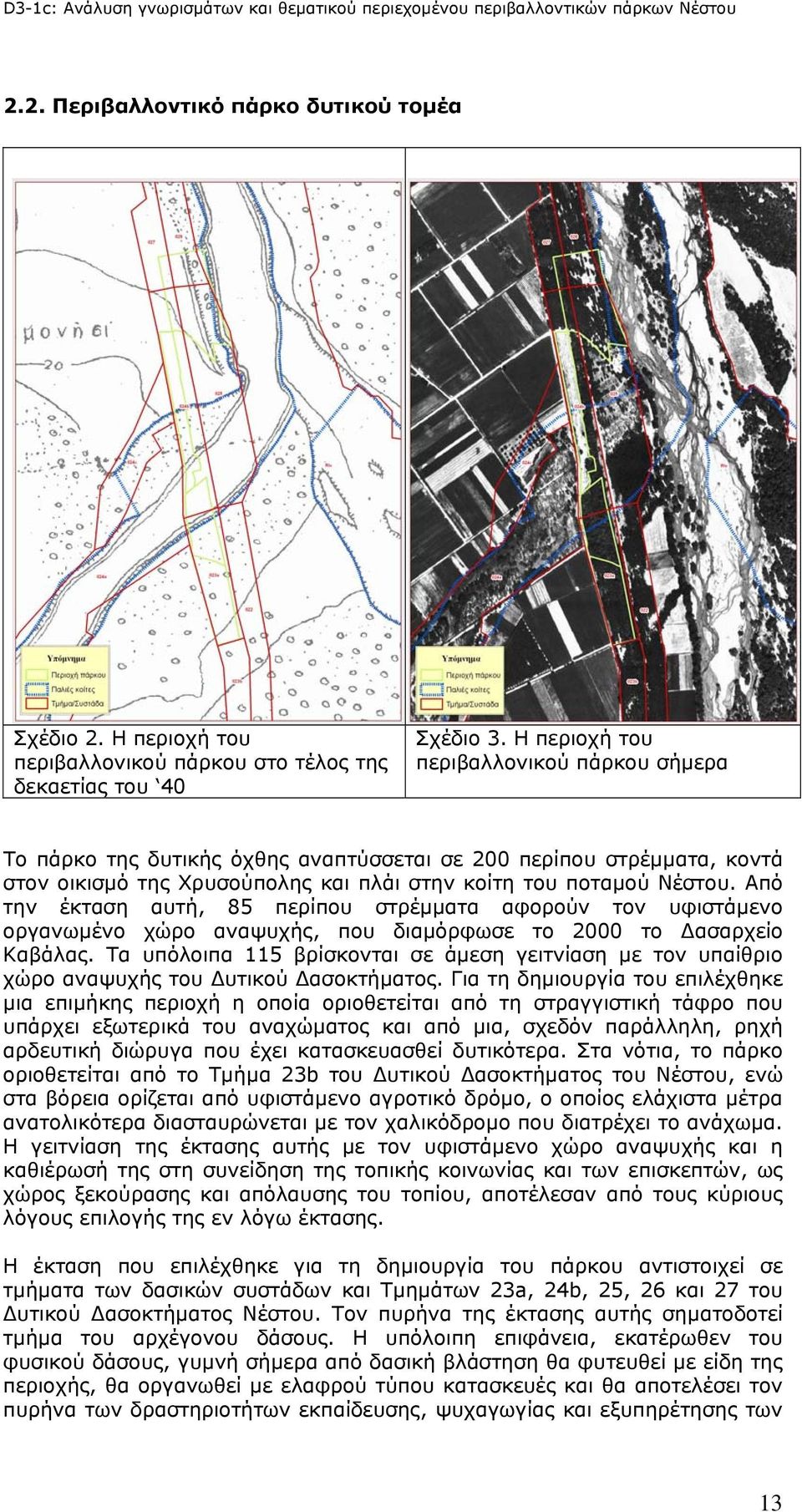 Από την έκταση αυτή, 85 περίπου στρέμματα αφορούν τον υφιστάμενο οργανωμένο χώρο αναψυχής, που διαμόρφωσε το 2000 το Δασαρχείο Καβάλας.