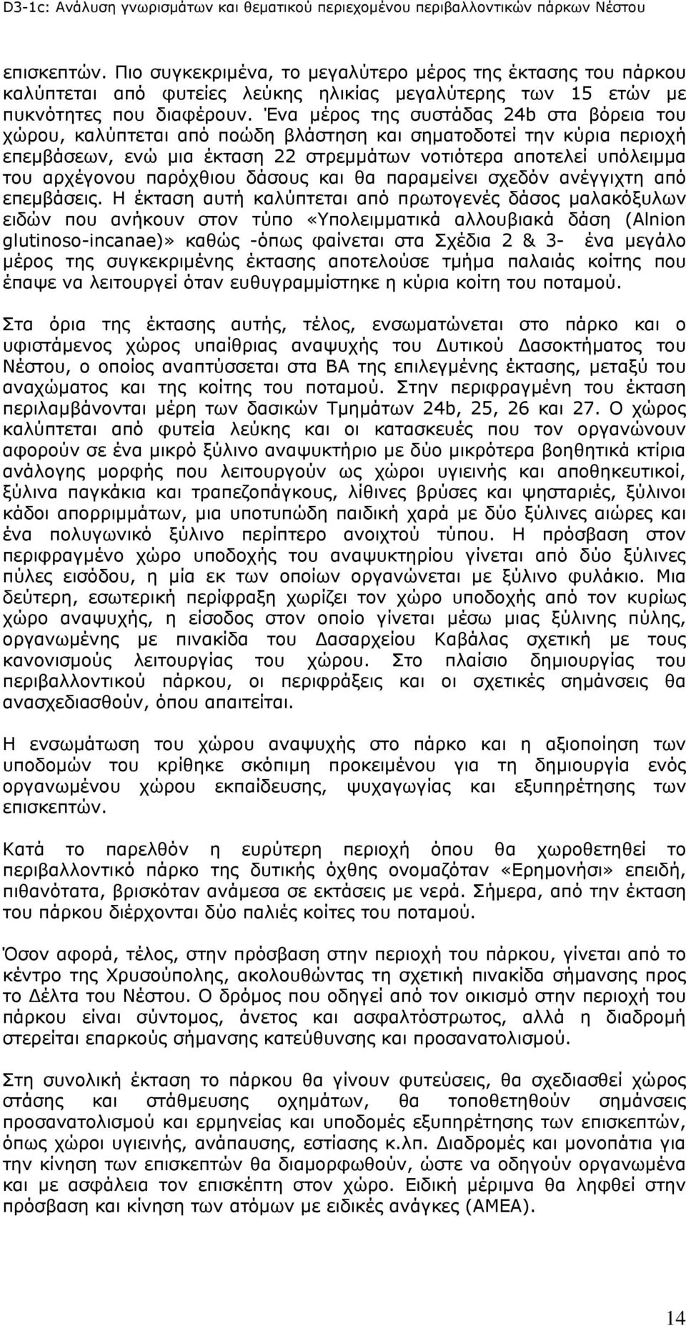 παρόχθιου δάσους και θα παραμείνει σχεδόν ανέγγιχτη από επεμβάσεις.