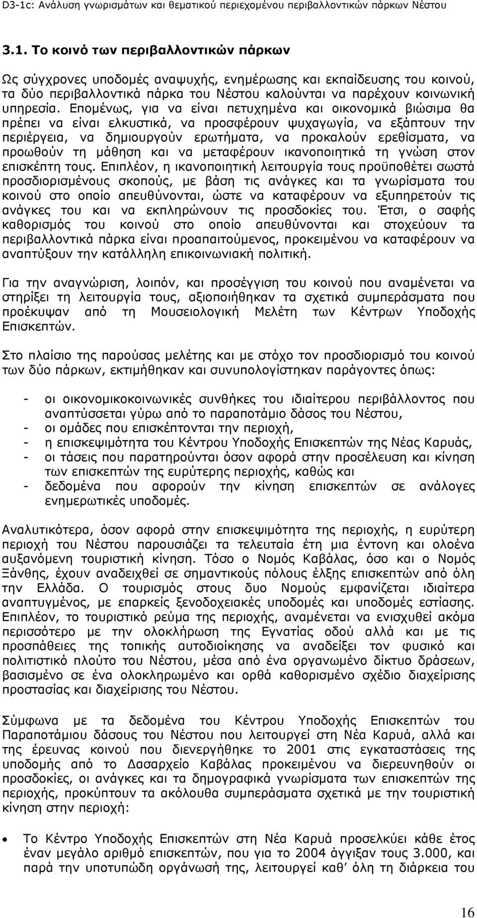 προωθούν τη μάθηση και να μεταφέρουν ικανοποιητικά τη γνώση στον επισκέπτη τους.