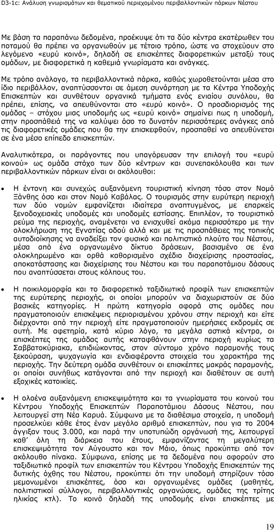 Με τρόπο ανάλογο, τα περιβαλλοντικά πάρκα, καθώς χωροθετούνται μέσα στο ίδιο περιβάλλον, αναπτύσσονται σε άμεση συνάρτηση με τα Κέντρα Υποδοχής Επισκεπτών και συνθέτουν οργανικά τμήματα ενός ενιαίου