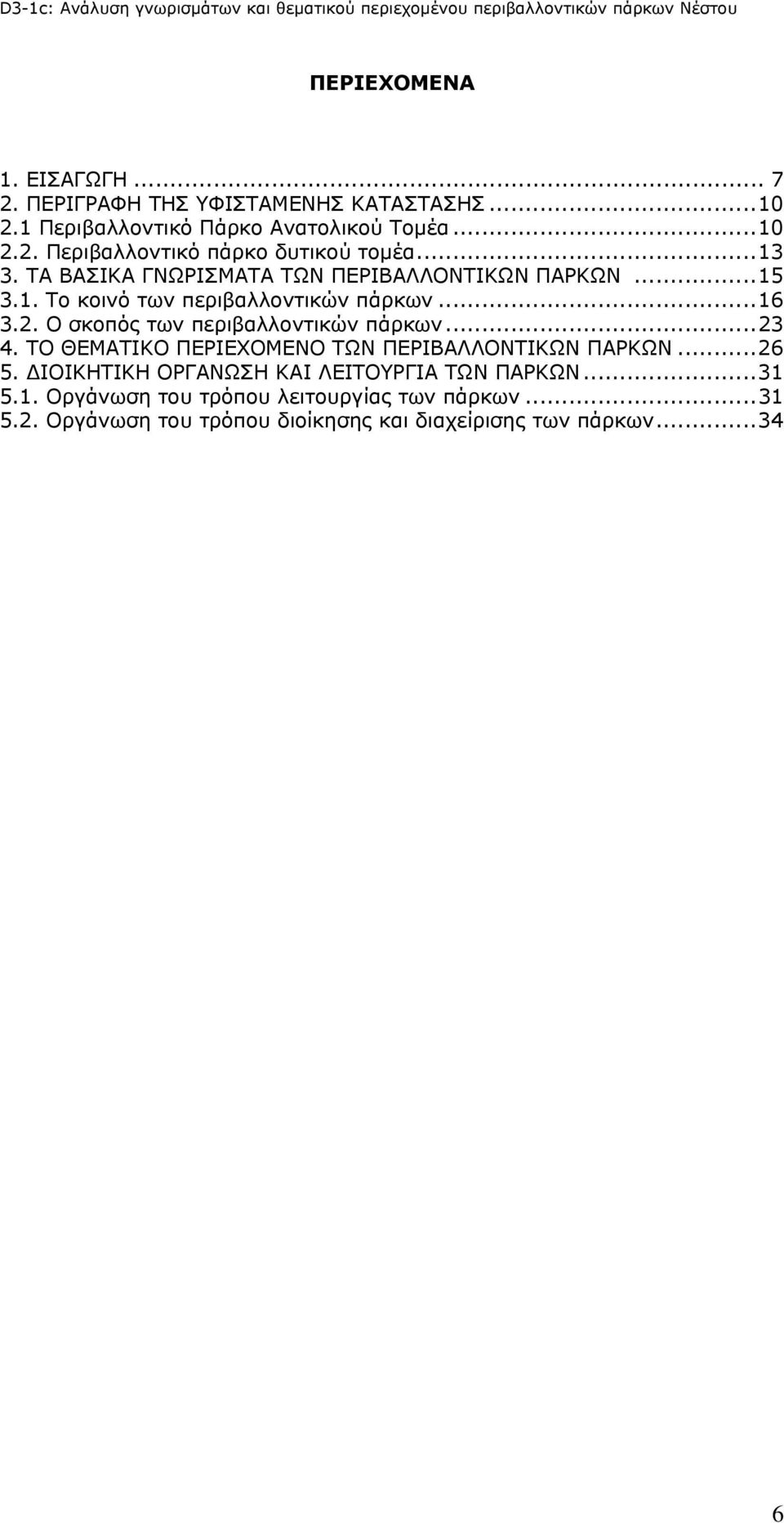 Ο σκοπός των περιβαλλοντικών πάρκων...23 4. ΤΟ ΘΕΜΑΤΙΚΟ ΠΕΡΙΕΧΟΜΕΝΟ ΤΩΝ ΠΕΡΙΒΑΛΛΟΝΤΙΚΩΝ ΠΑΡΚΩΝ...26 5.