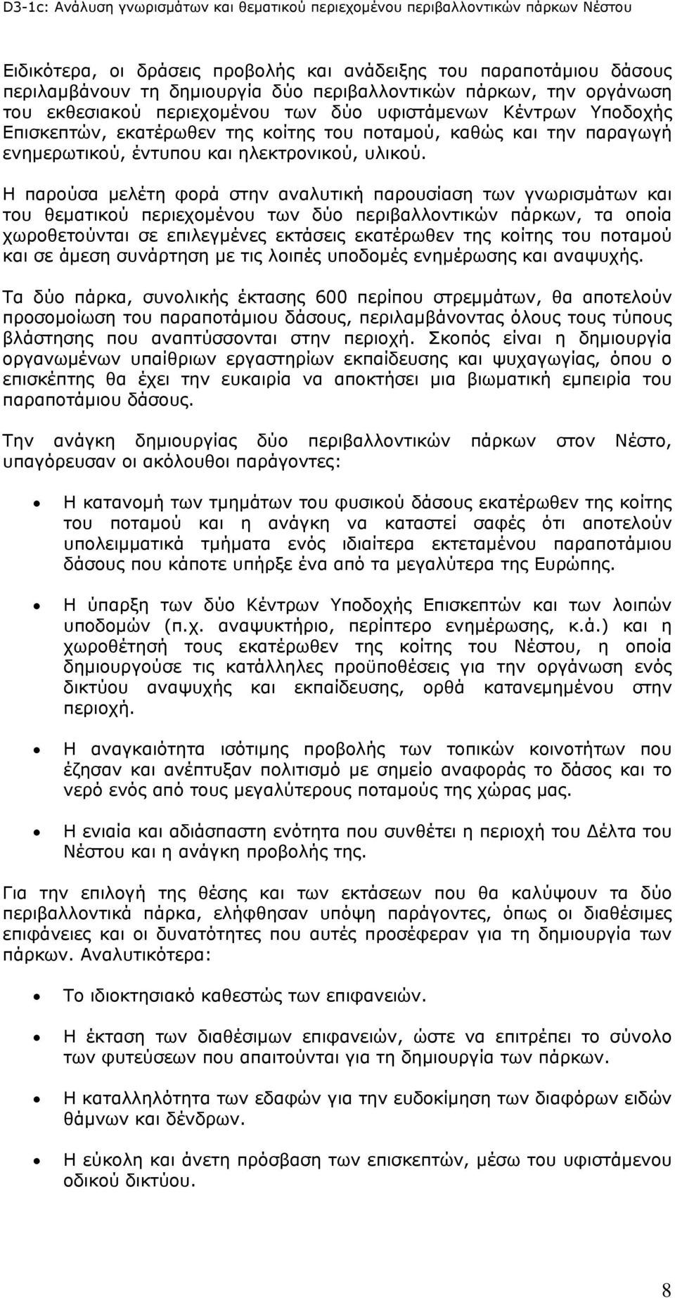 Η παρούσα μελέτη φορά στην αναλυτική παρουσίαση των γνωρισμάτων και του θεματικού περιεχομένου των δύο περιβαλλοντικών πάρκων, τα οποία χωροθετούνται σε επιλεγμένες εκτάσεις εκατέρωθεν της κοίτης του