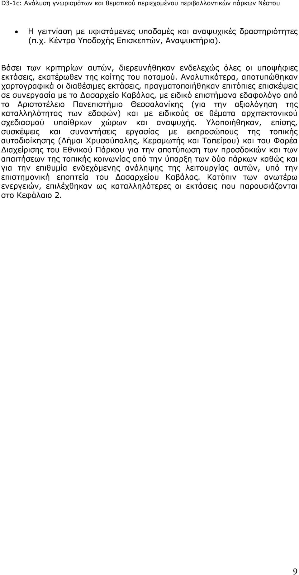 Αναλυτικότερα, αποτυπώθηκαν χαρτογραφικά οι διαθέσιμες εκτάσεις, πραγματοποιήθηκαν επιτόπιες επισκέψεις σε συνεργασία με το Δασαρχείο Καβάλας, με ειδικό επιστήμονα εδαφολόγο από το Αριστοτέλειο