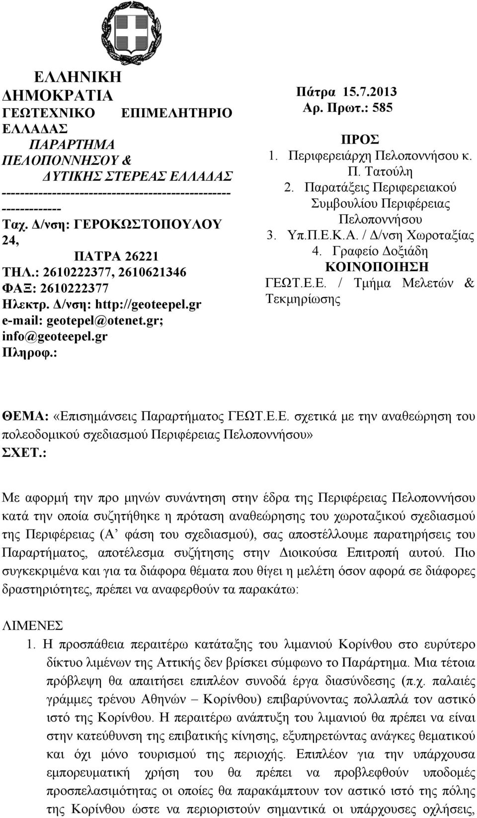 : 585 ΠΡΟΣ 1. Περιφερειάρχη Πελοποννήσου κ. Π. Τατούλη 2. Παρατάξεις Περιφερειακού Συμβουλίου Περιφέρειας Πελοποννήσου 3. Υπ.Π.Ε.Κ.Α. / Δ/νση Χωροταξίας 4. Γραφείο Δοξιάδη ΚΟΙΝΟΠΟΙΗΣΗ ΓΕΩΤ.Ε.Ε. / Τμήμα Μελετών & Τεκμηρίωσης ΘΕΜΑ: «Επισημάνσεις Παραρτήματος ΓΕΩΤ.