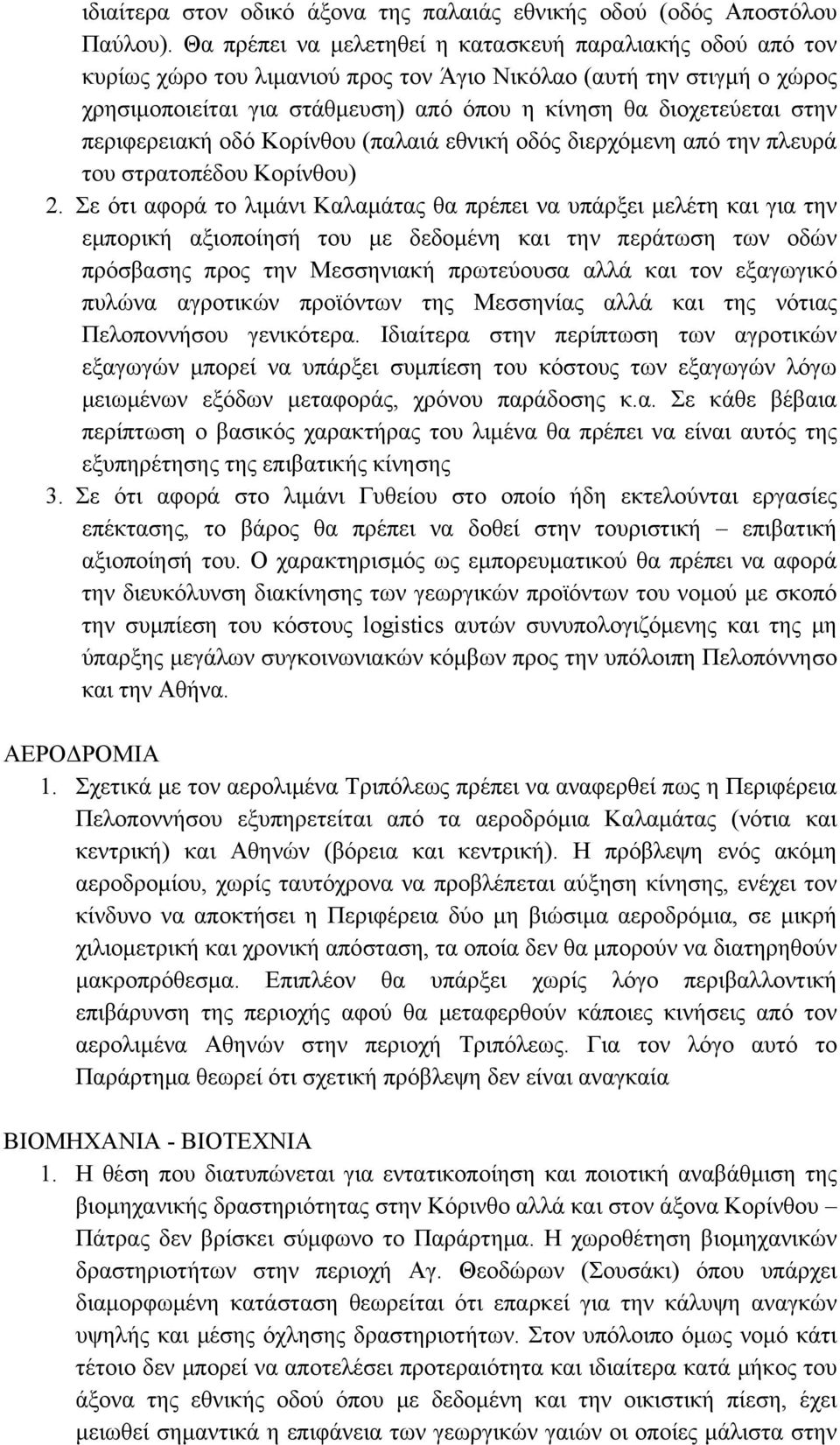 στην περιφερειακή οδό Κορίνθου (παλαιά εθνική οδός διερχόμενη από την πλευρά του στρατοπέδου Κορίνθου) 2.