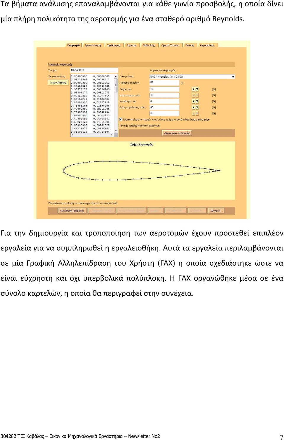 Αυτά τα εργαλεία περιλαμβάνονται σε μία Γραφική Αλληλεπίδραση του Χρήστη (ΓΑΧ) η οποία σχεδιάστηκε ώστε να είναι εύχρηστη και όχι υπερβολικά