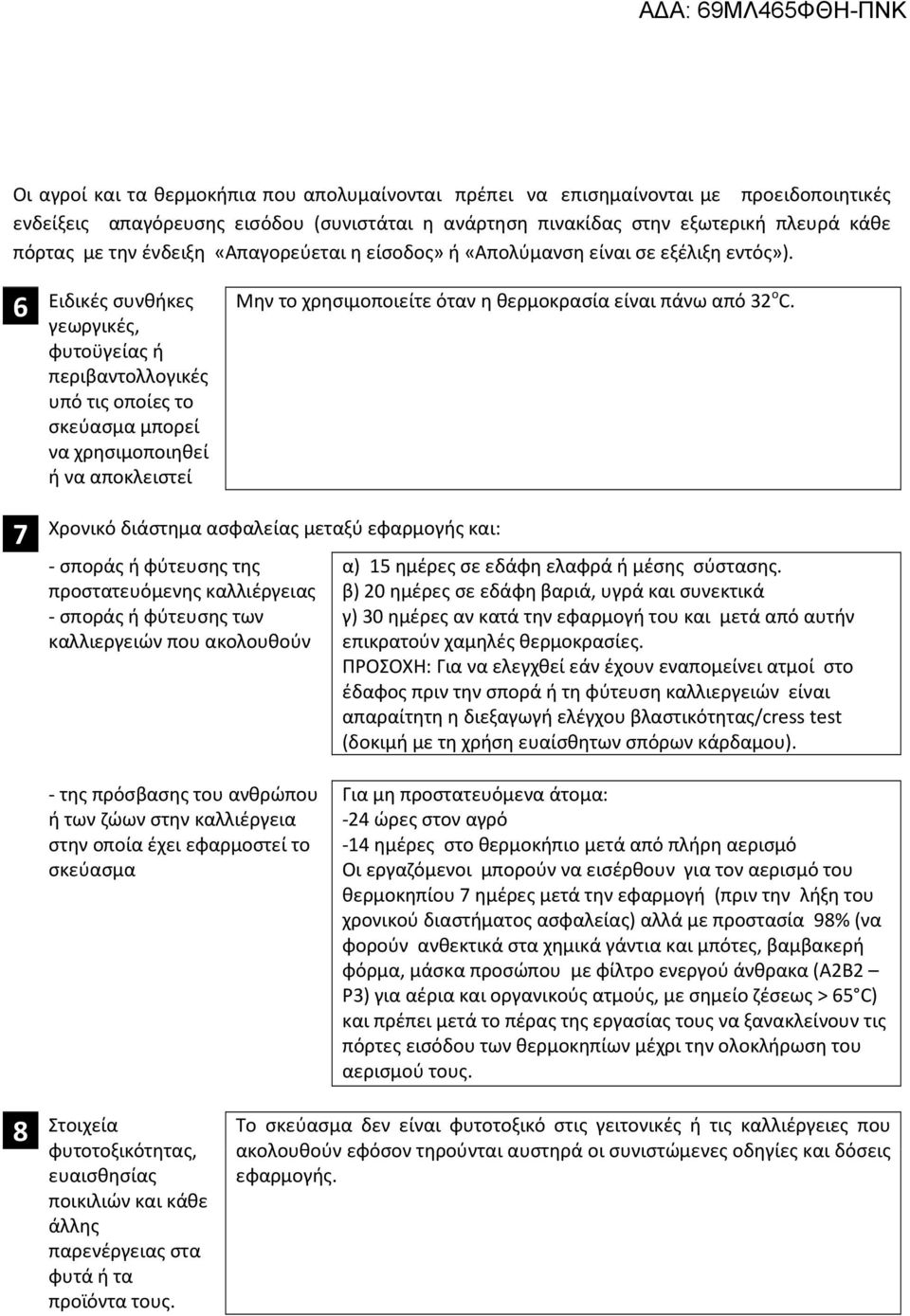 6 Ειδικές συνθήκες γεωργικές, φυτοϋγείας ή περιβαντολλογικές υπό τις οποίες το σκεύασμα μπορεί να χρησιμοποιηθεί ή να αποκλειστεί Μην το χρησιμοποιείτε όταν η θερμοκρασία είναι πάνω από 32 ο C.